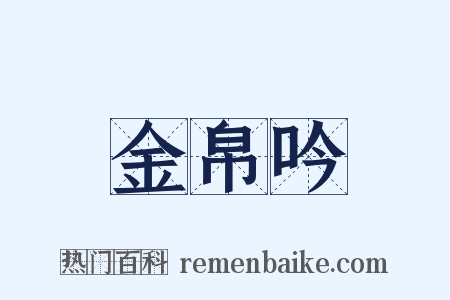 金帛吟是什么意思的图片